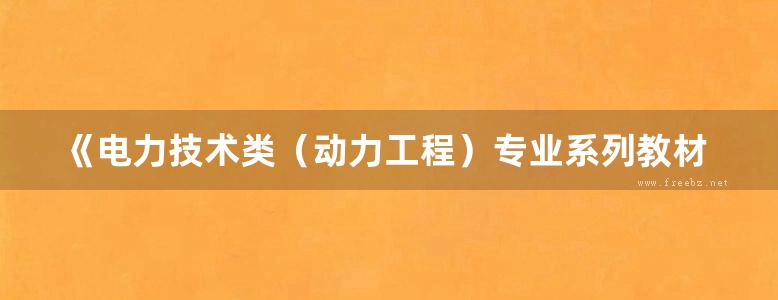 《电力技术类（动力工程）专业系列教材 泵与风机》 全国电力职业教育教材编审委员会 组编，江文贱，杜中庆  2014年版